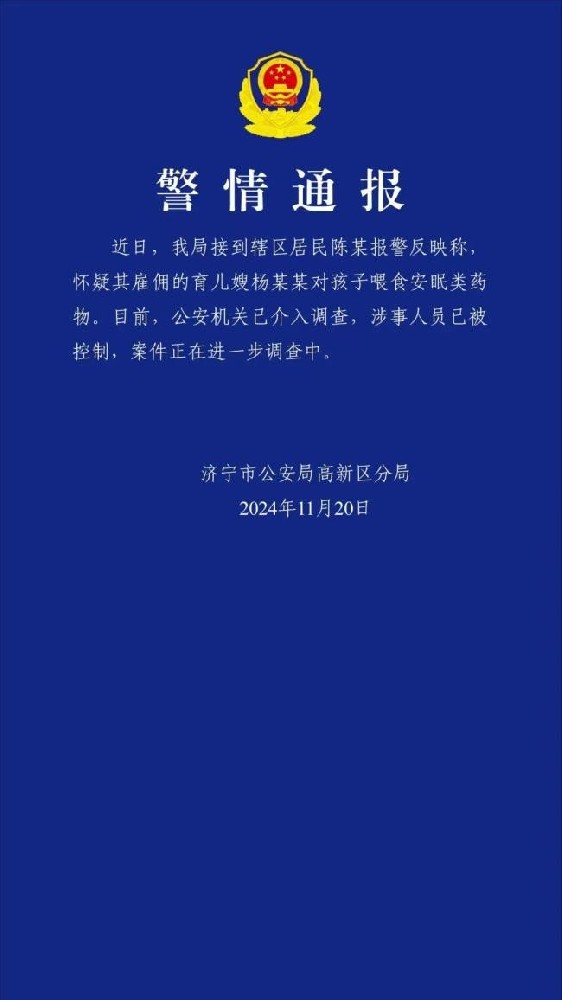 育儿嫂给两个月的婴儿喂安眠药？警方通报！