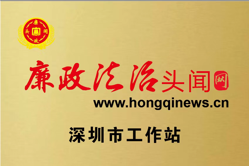 廉政法治深圳工作站.png